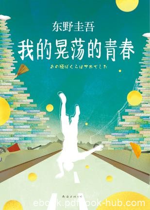 《我的晃荡的青春》东野圭吾/是一个普通生的青春手记/epub+mobi+azw3
