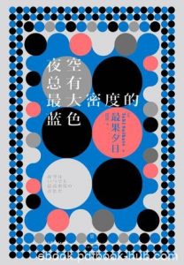 《夜空总有最大密度的蓝色》最果夕日/演艺圈神秘诗人/epub+mobi+azw3|电子书之家