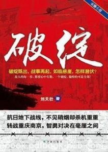 《破绽》刘天壮/日特务机关长寺尾开始怀疑谭世宁身份/epub+mobi+azw3|电子书之家