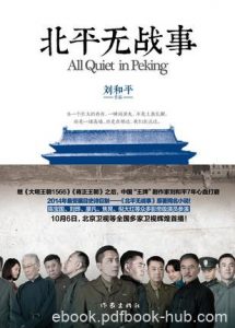 《北平无战事》刘和平/太平洋战争结束后北平经济崩溃/epub+mobi+azw3|电子书之家