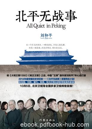 《北平无战事》刘和平/太平洋战争结束后北平经济崩溃/epub+mobi+azw3