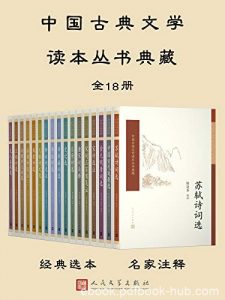 《中国古典文学读本丛书典藏》全18册/古诗词人名作品/epub+mobi+azw3|电子书之家