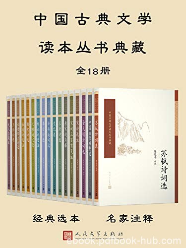 《中国古典文学读本丛书典藏》全18册/古诗词人名作品/epub+mobi+azw3
