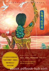 《危地马拉传说》阿斯图里亚斯/充满魔幻色彩的故事集/epub+mobi+azw3|电子书之家