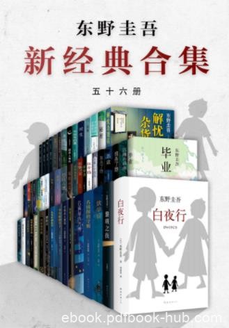 《东野圭吾年度套装》共56册/侦探