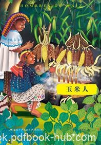 《玉米人》阿斯图里亚斯/印第安人与土生白人矛盾斗争/epub+mobi+azw3