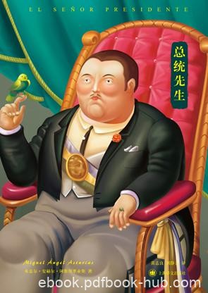 《总统先生》阿斯图里亚斯/用漫画式夸张手法塑造形象/epub+mobi+azw3