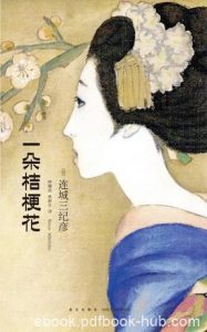 《一朵桔梗花》连城三纪彦/渺小生灵存在尊严完美诠释/epub+mobi+azw3|电子书之家