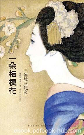 《一朵桔梗花》连城三纪彦/渺小生灵存在尊严完美诠释/epub+mobi+azw3
