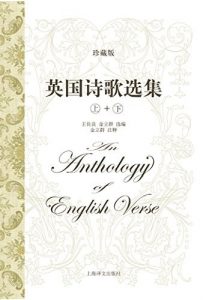 《英国诗歌选集》王佐良/珍藏版·套装上下册·注释本/epub+mobi+azw3|电子书之家