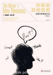 《作家的灵感宝库》弗雷德·怀特/灵感汲取与释放过程/epub+mobi+azw3|电子书之家