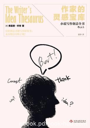 《作家的灵感宝库》弗雷德·怀特/灵感汲取与释放过程/epub+mobi+azw3