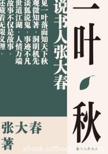 《一叶秋》张大春/作家再度展现娴熟之极书场叙事技艺/epub+mobi+azw3|电子书之家