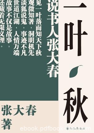 《一叶秋》张大春/作家再度展现娴熟之极书场叙事技艺/epub+mobi+azw3
