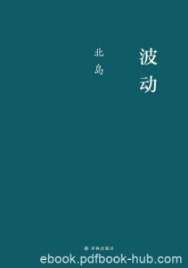 《波动》北岛/小说有着远超写作时代的早熟与“现代”/epub+mobi+azw3|电子书之家