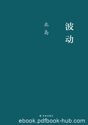 《波动》北岛/小说有着远超写作时代的早熟与“现代”/epub+mobi+azw3