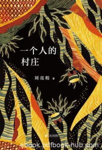 《一个人的村庄》刘亮程/自然文学大师刘亮程经典之作/epub+mobi+azw3|电子书之家