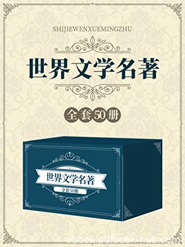 《世界文学名著合辑》套装共50册/古今世界的文学名著/epub+mobi+azw3