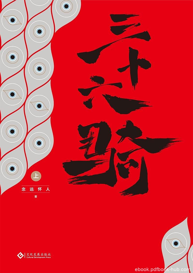 《三十六骑》念远怀人/汉明帝出兵匈奴，意欲再通西域/epub+mobi+azw3