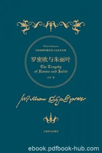 《罗密欧与朱丽叶》莎士比亚作品集/诗体插图珍藏版本/epub+mobi+azw3|电子书之家