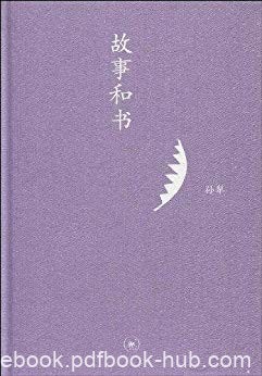 《故事和书》孙犁/淡笔勾勒出如画的乡土民风明净柔美/epub+mobi+azw3