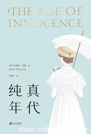 《纯真年代》[果麦经典]伊迪丝华顿/背景纽约上流社会/epub+mobi+azw3
