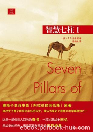 《智慧七柱Ⅰ-Ⅱ》劳伦斯/英语文学中最伟大的现代史诗/epub+mobi+azw3