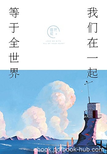 《我们在一起，等于全世界》盛世爱/爱情变成最好自己/epub+mobi+azw3
