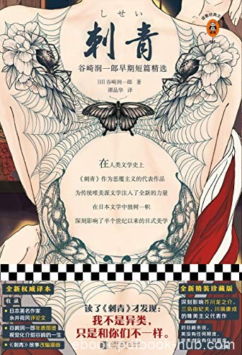 《刺青》谷崎润一郎/为了富美子的脚踵，我将欣然赴死/epub+mobi+azw3