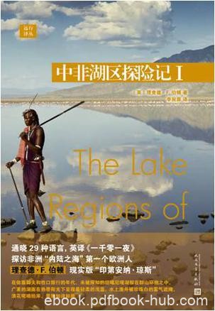 《中非湖区探险记Ⅰ-Ⅱ》理查德·伯顿/非洲内陆之海/epub+mobi+azw3