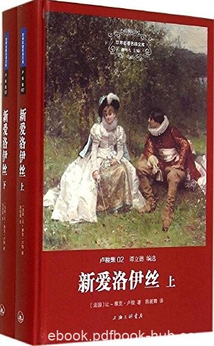 《新爱洛伊丝》[精装版]卢梭/世界名著名译文库卢梭集/epub+mobi+azw3