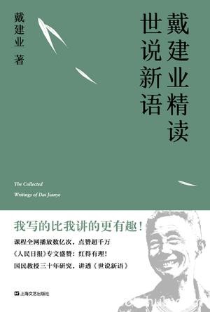《戴建业精读世说新语》/魏晋名士言行风貌的志人小说/epub+mobi+azw3