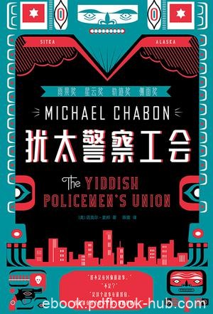 《犹太警察工会》夏邦/一部横扫4项科幻大奖侦探小说/epub+mobi+azw3
