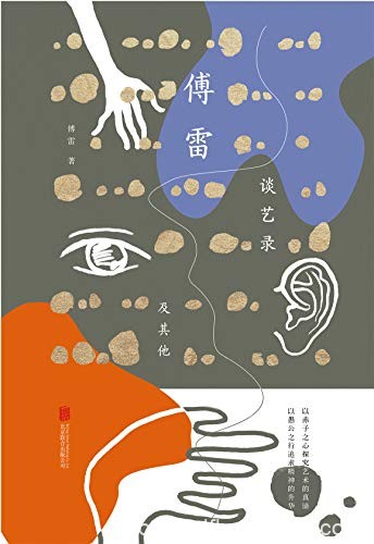 《傅雷谈艺录及其他》/选相关的评论文章以及文艺书札/epub+mobi+azw3