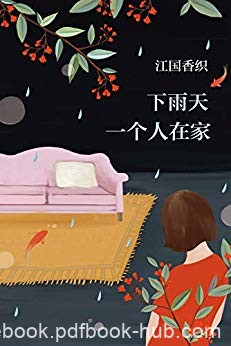 《下雨天一个人在家》江国香织/时间的流逝虽然残酷/epub+mobi+azw3