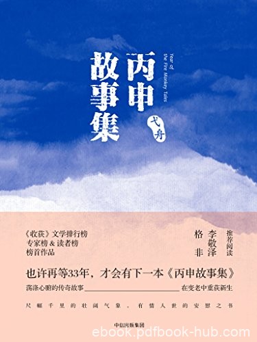 《丙申故事集》弋舟/5个荡涤心腑的传奇故事