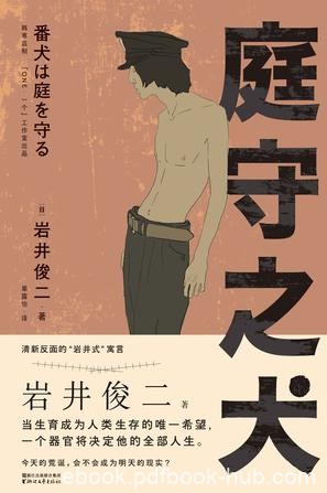 《庭守之犬》岩井俊二/人类核污染下逐渐失去生育能力/epub+mobi+azw3