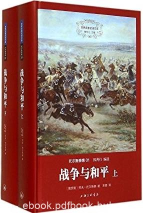 《战争与和平》[套装共2册]托尔斯泰/文学史上不朽名著/epub+mobi+azw3