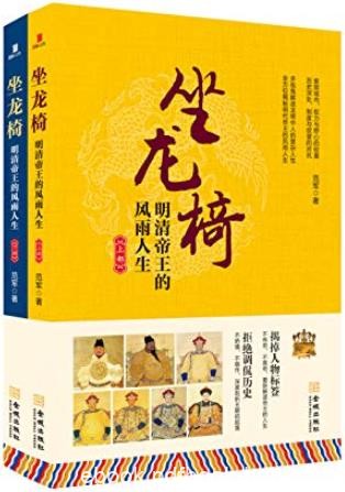 《坐龙椅：明清帝王的风雨人生》范军/套装共2册合集/epub+mobi+azw3