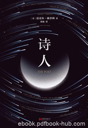 《诗人》迈克尔·康奈利/我震惊难过，却只能面对现实/epub+mobi+azw3