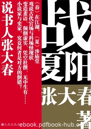 《战夏阳》张大春/娴熟之极却不失当代感书场叙事技艺/epub+mobi+azw3
