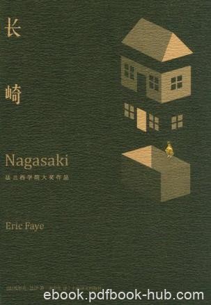 《长崎》埃里克·法伊/2010年法兰西学院小说大奖作品/epub+mobi+azw3