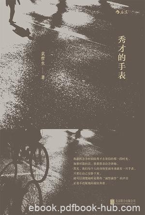 《秀才的手表》袁哲生/三篇各自独立却彼此相关的小说/epub+mobi+azw3