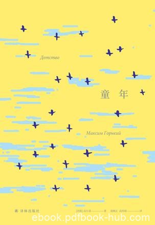 《童年》马克西姆·高尔基/名著译林