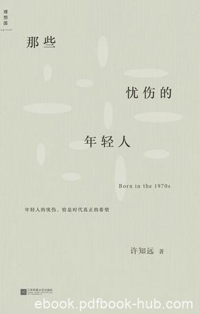 《那些忧伤的年轻人》许知远/包括读书随想和读书笔记/epub+mobi+azw3