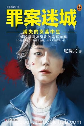 《罪案迷城》张瑞兴/这是一场校园霸凌引发的连环血案/epub+mobi+azw3