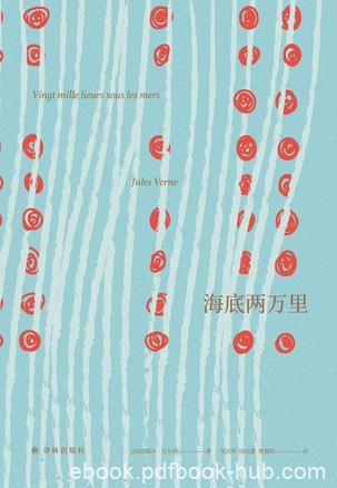 《海底两万里》儒勒·凡尔纳/名著译林