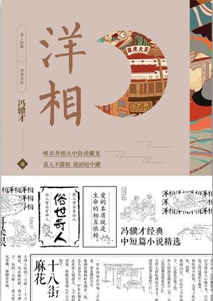 《洋相》冯骥才/能人的背后有仙人，仙人的背后有神人/epub+mobi+azw3
