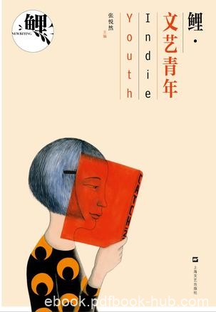 《鲤·文艺青年》张悦然/围绕当下饱受争议的文艺青年/epub+mobi+azw3