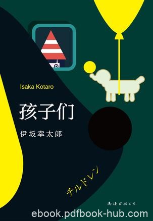 《孩子们》伊坂幸太郎/让我的人生重新从一张白纸开始/epub+mobi+azw3